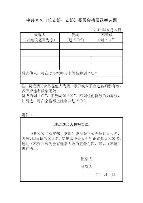 中共××(总支部、支部)委员会换届选举选票及其它附件