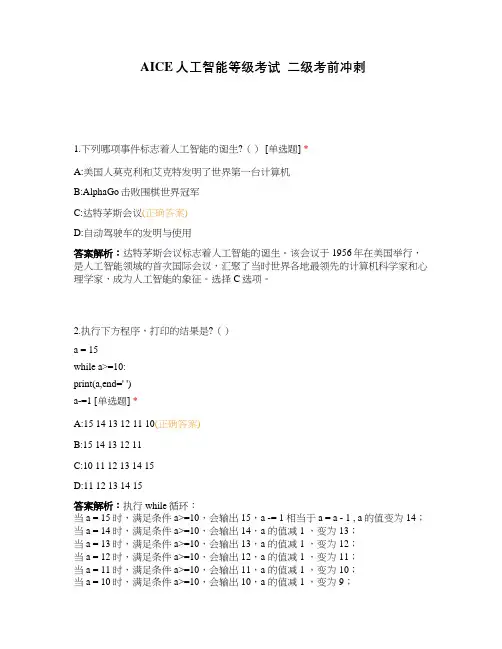 AICE人工智能等级考试  二级考前冲刺