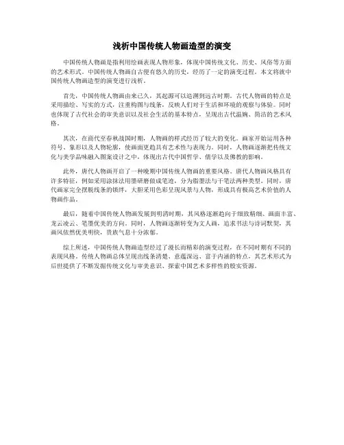 浅析中国传统人物画造型的演变