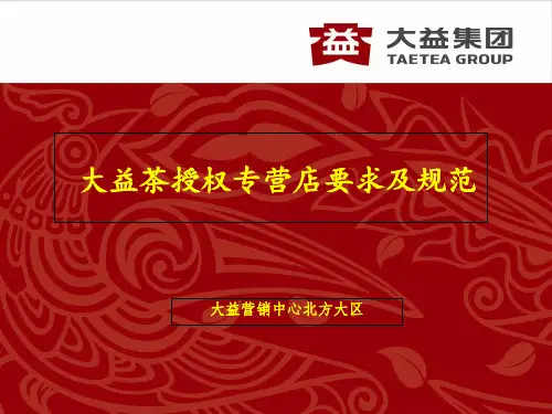 大益茶授权专营店要求及元素