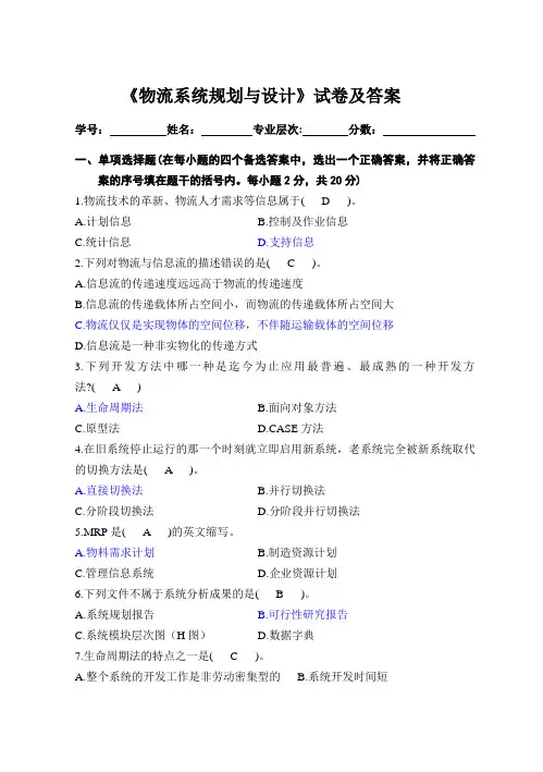 【精选】物流系统规划与设计试卷及答案