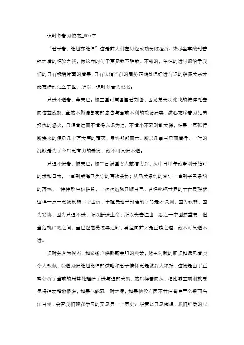 高中作文 写人 识时务者为俊杰_800字