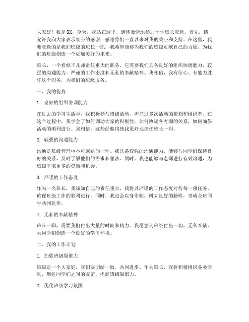 新十佳班长竞选演讲稿