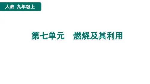 初中九年级上册化学燃烧及其利用