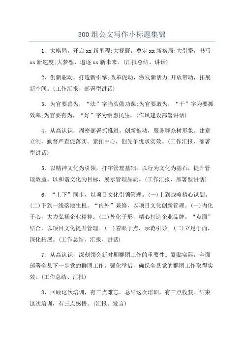 300组公文写作小标题集锦