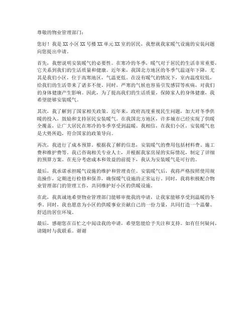 个人安装暖气的申请书