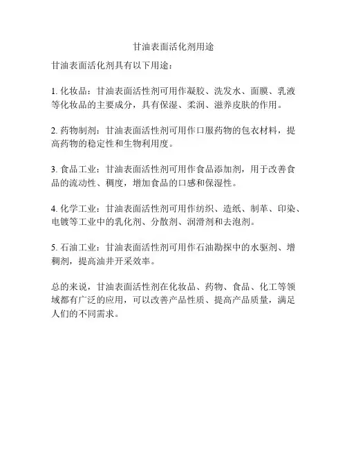甘油表面活化剂用途