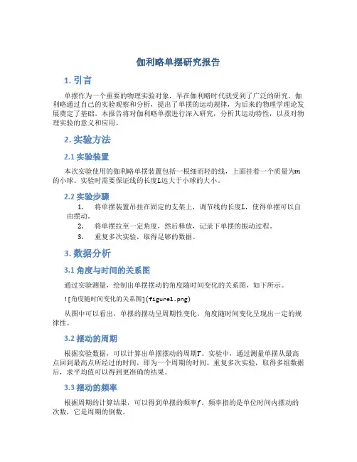 伽利略单摆研究报告