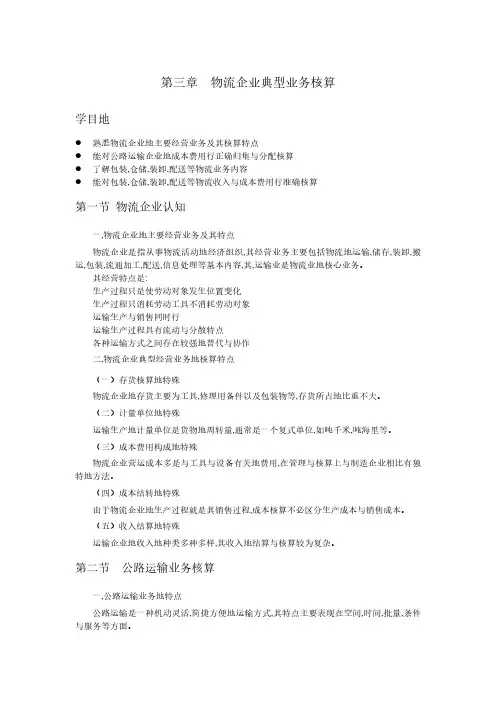 行业会计比较-物流企业典型业务核算教案