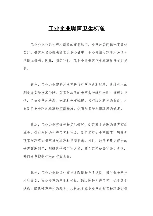 工业企业噪声卫生标准