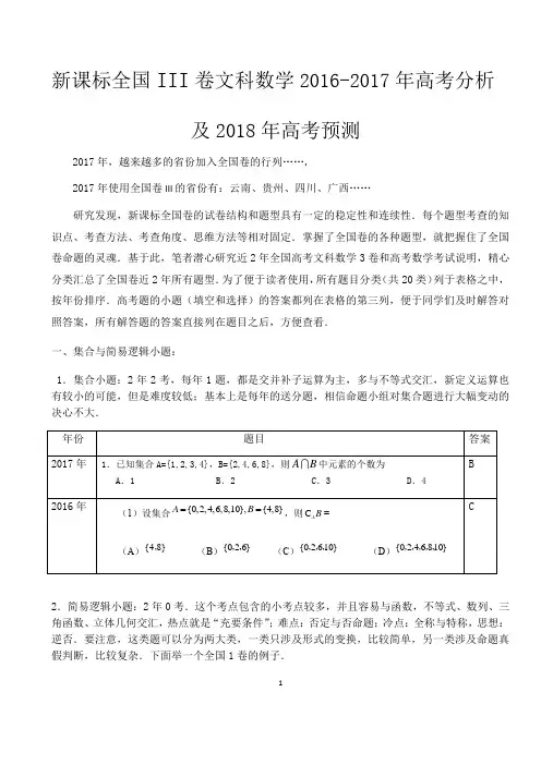 全国卷数学高考分析及2018年高考预测：全国III卷文科数学2016-2017年高考分析及2018年高考预测.