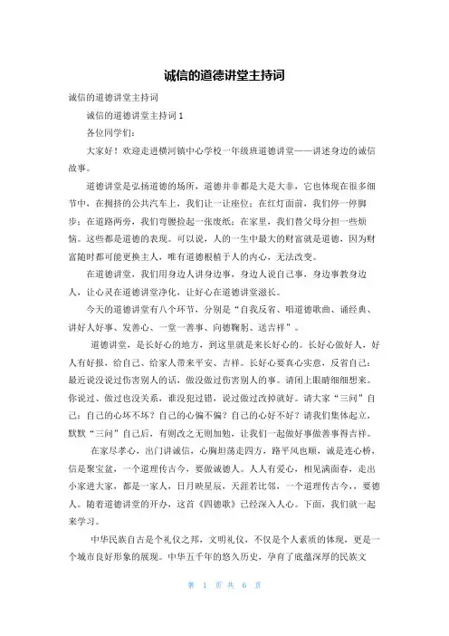 诚信的道德讲堂主持词