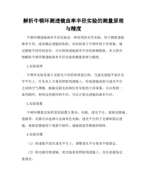 解析牛顿环测透镜曲率半径实验的测量原理与精度