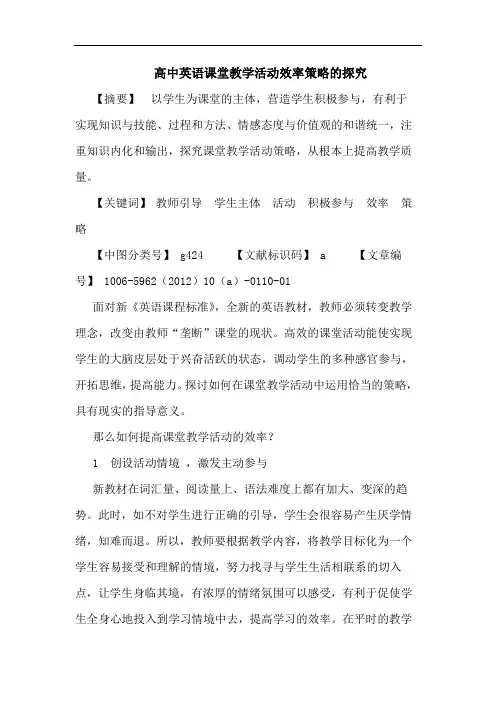 高中英语课堂教学活动效率策略论文