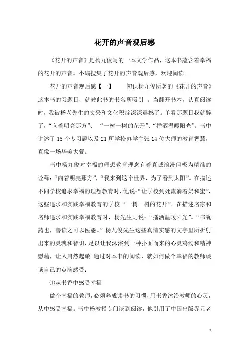 花开的声音观后感