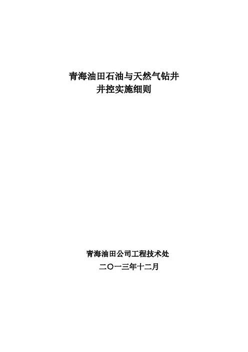 2013版 青海油田石油与天然气钻井井控实施细则