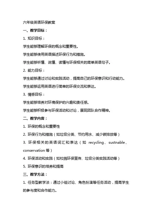 六年级英语环保教案