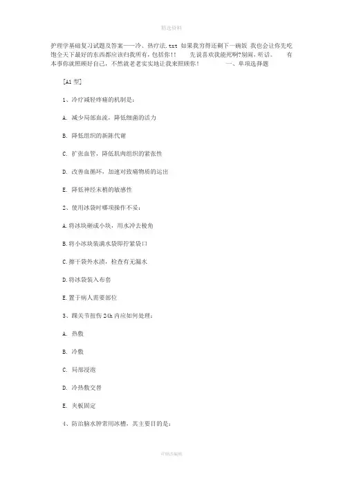 护理学基础复习试题及答案——冷热疗法