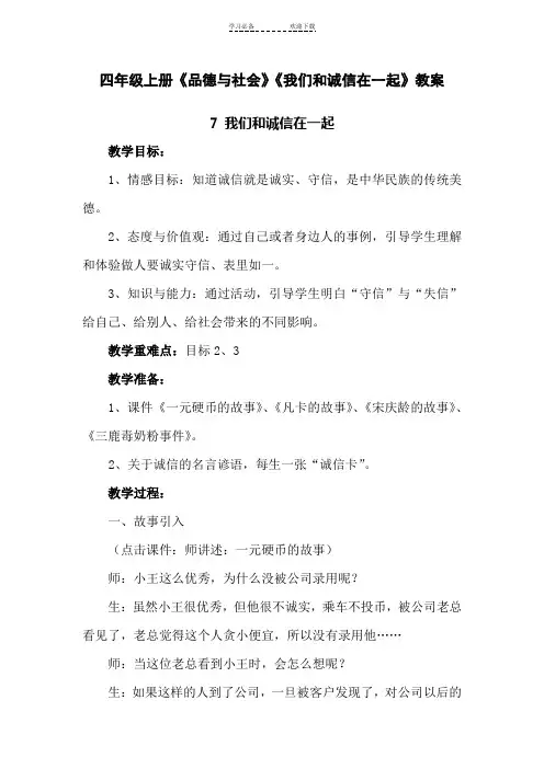 四年级上册品德与社会《我们和诚信在一起》教案