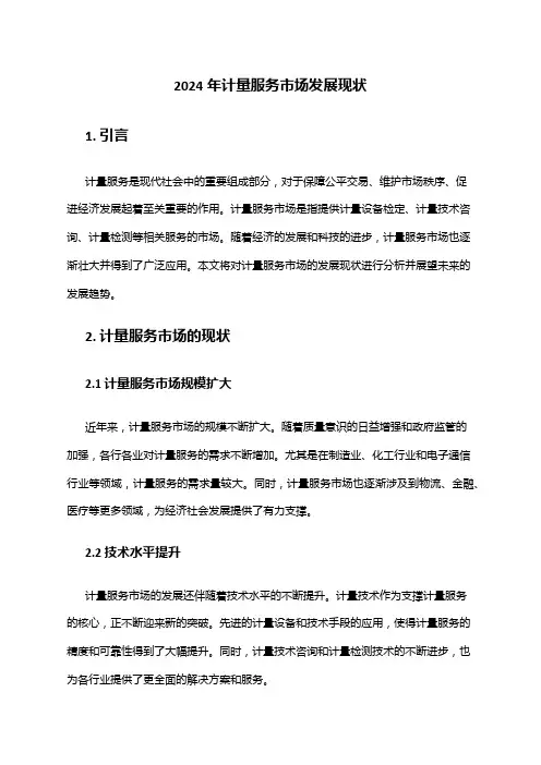 2024年计量服务市场发展现状
