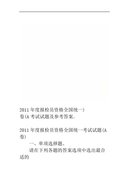 2011年度报检员资格全国统一考试试题及参考答案A卷