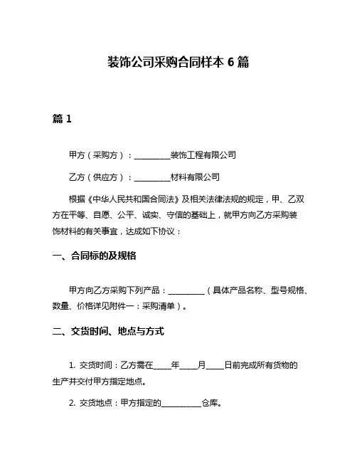 装饰公司采购合同样本6篇