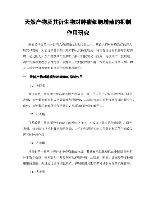天然产物及其衍生物对肿瘤细胞增殖的抑制作用研究