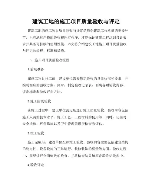 建筑工地的施工项目质量验收与评定