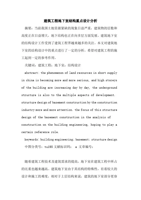 建筑工程地下室结构重点设计分析