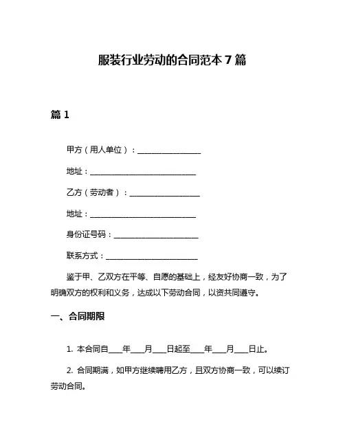 服装行业劳动的合同范本7篇