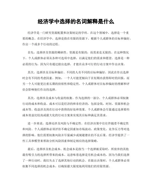 经济学中选择的名词解释是什么