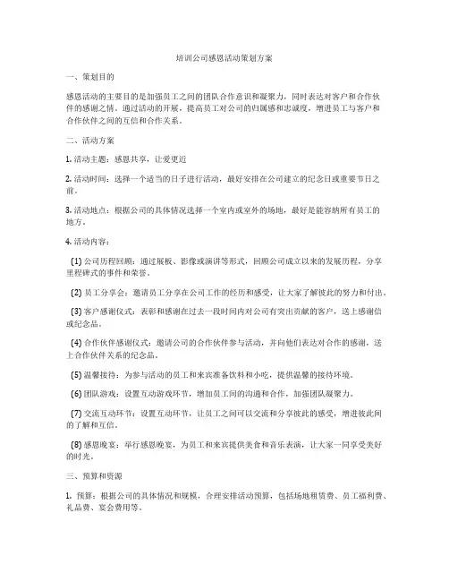 培训公司感恩活动策划方案