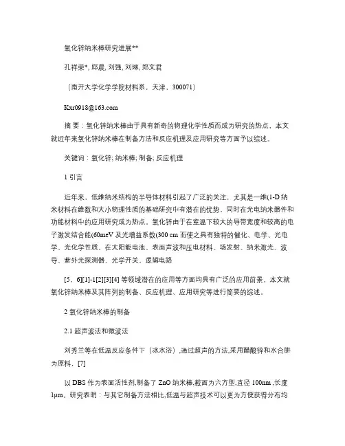 氧化锌纳米棒研究进展汇总