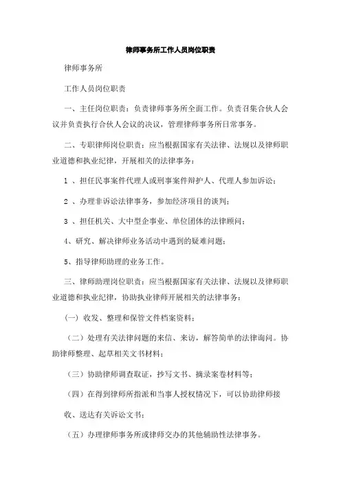 律师事务所工作人员岗位职责