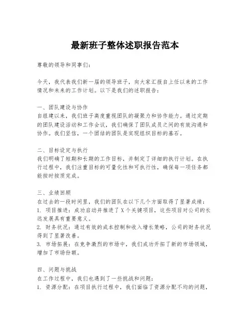 最新班子整体述职报告范本
