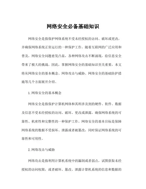 网络安全必备基础知识
