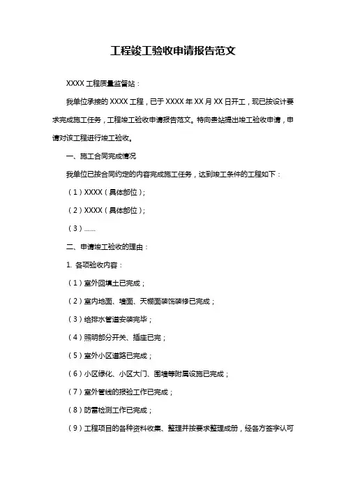 工程竣工验收申请报告范文