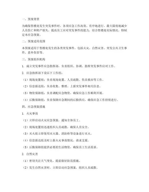 售楼处突发应急预案