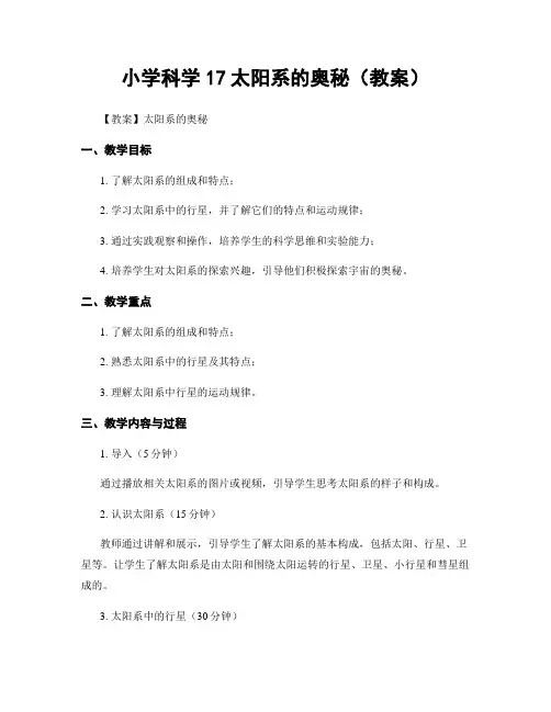 小学科学17太阳系的奥秘(教案)