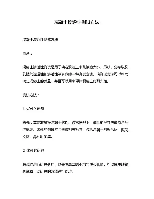 混凝土渗透性测试方法