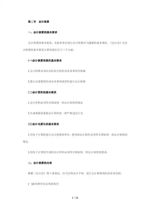 会计核算的基本要求与内容