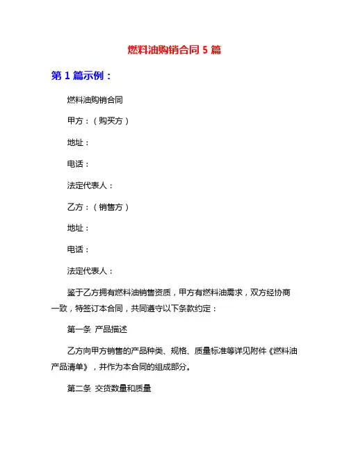 燃料油购销合同5篇