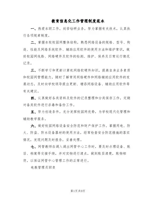教育信息化工作管理制度范本（3篇）