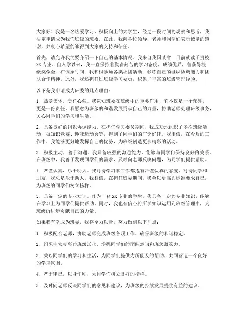 大学里的班委申请书范文