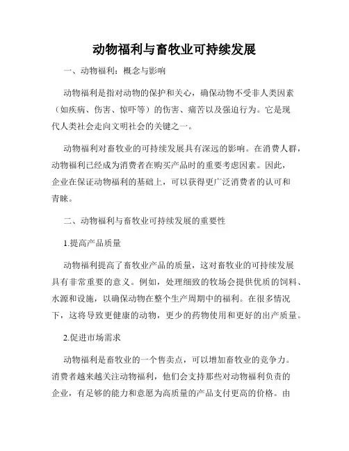 动物福利与畜牧业可持续发展