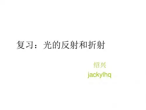 光的反射和折射--浙教版