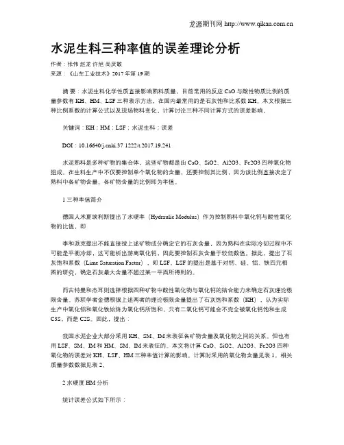 水泥生料三种率值的误差理论分析