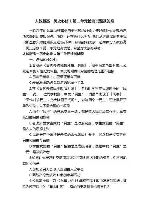 人教版高一历史必修1第二单元检测试题及答案