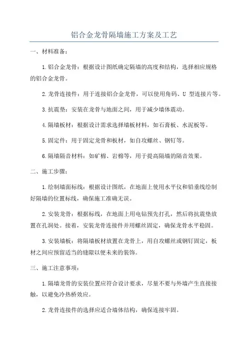 铝合金龙骨隔墙施工方案及工艺