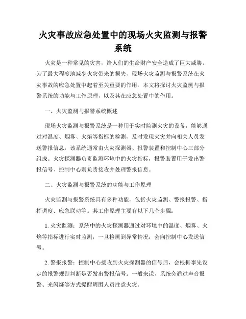 火灾事故应急处置中的现场火灾监测与报警系统